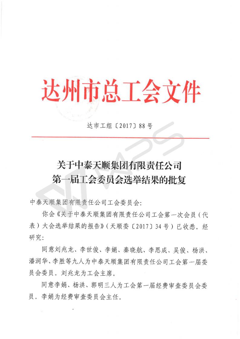 关于中泰天顺集团有限责任公司第一届工会委员会选举结果的批复_01.jpg